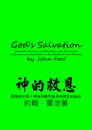 24 God's Salvation by John Fort神的救恩約翰霍池